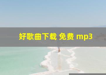 好歌曲下载 免费 mp3